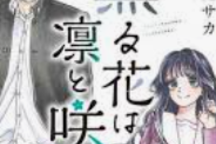 中文在线阅读《花薰凛然》: The Fragrant Flower Blooms with Dignity 完整章节 | 这是一个关于爱情和友谊的故事