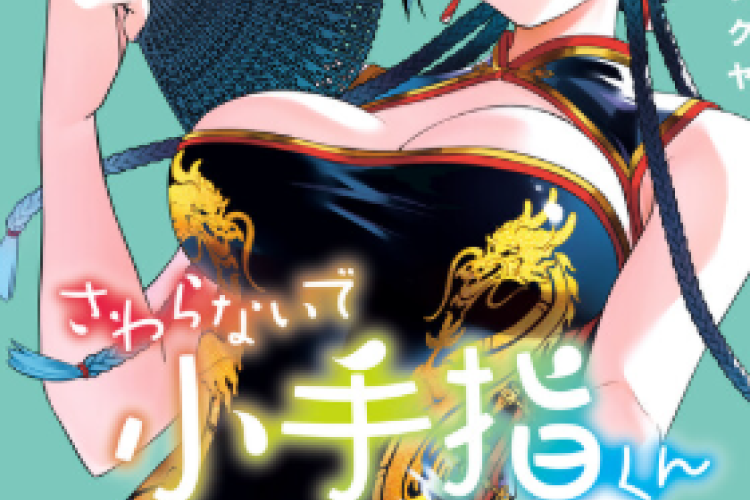 《不要碰我小手指君》: Sawaranaide Kotesashi-kun 完整章节 | 小手樫幸洋是一位杰出的按摩师，也是一位有抱负的运动医学医生