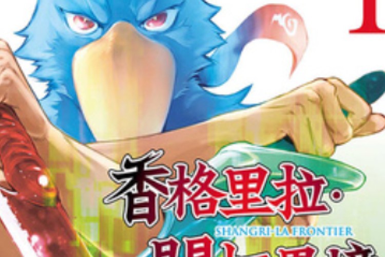 《香格里拉·弗陇提亚~屎作猎人向神作发起挑战~》: Shangri-La Frontier 完整章节，日津留乐郎，一名高中生，非常喜欢玩那些糟糕且漏洞百出的“垃圾”游戏