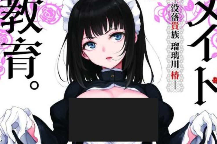 漫画《没落 贵族 琉璃 川》Maid Education: Fallen Aristocrat Rurikawa Tsubaki 漫画全集在线阅读 自信的漂亮女仆