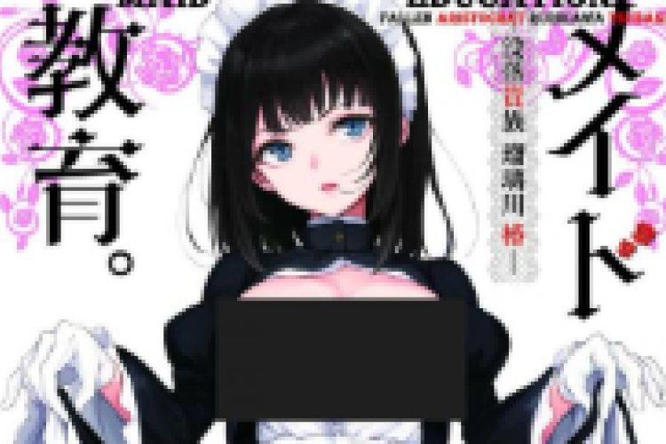 《女仆 教育》Maid Education: Fallen Aristocrat Rurikawa Tsubaki 完整章，节在这里阅读无审查版本，更精彩！