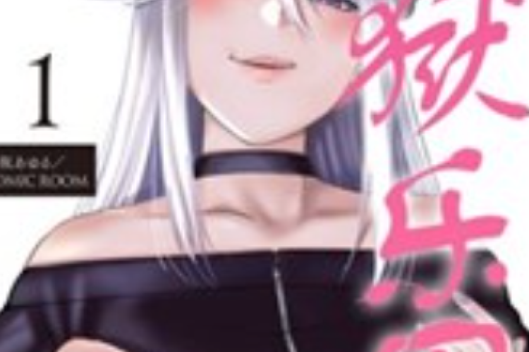 《地狱乐园》完整章节 中文翻译，免费阅读，无广告，无需应用登录