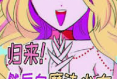 漫画《归来！然后向魔法少女复仇》完整章节 中国翻译